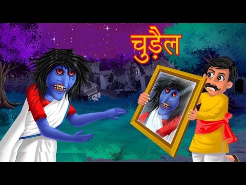 भूतिया कहानी | चुड़ैल से पंगा | Chudail Se Panga | Hindi Kahani | Horror Story | Bedtime Story