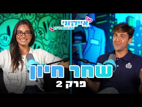 אייקוני - פרק 4: שחר חיון