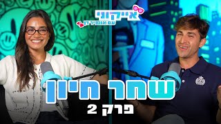 אייקוני - פרק 4: שחר חיון