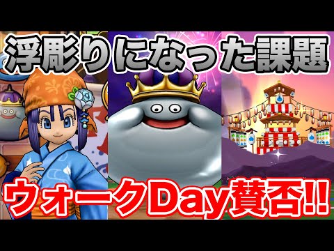 【ドラクエウォーク】荒れたスペシャルウォークDay初回終了!! みんなはどうだった!?【DQW】