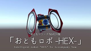 3D新商品『おともロボ -HEX-』【◯一実験工場 】