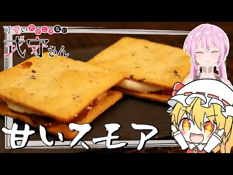 【可愛いだけじゃない式守さん】フランが「スモア」を再現するようです。【ゆっくり実況】【料理】