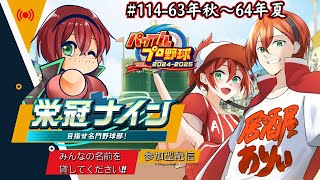 栄冠ナイン参加型!!みんなで甲子園を目指すぞ!!【part113】【パワフルプロ野球2024-2025】　#初見さん歓迎　#パワプロ　#栄冠