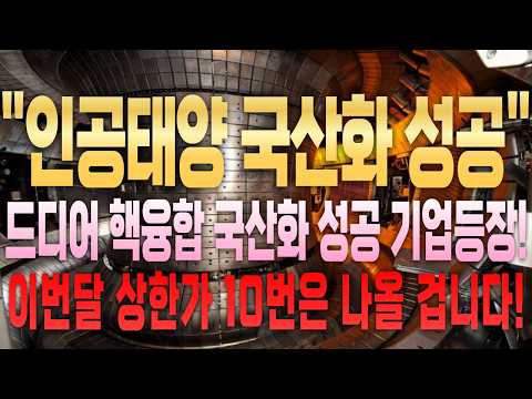 [핵융합주식] 드디어 인공태양 국산화 성공 기업 등장! #핵융합 #핵융합주식 #인공태양주식 #두산에너빌리티 #모비스 #다원시스 #비츠로테크 #삼화콘덴서