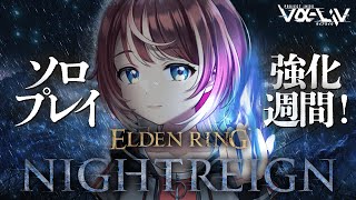 【ELDEN RING NIGHTREIGN】気絶するまで夜渡り、初日！ソロで限界に挑戦！！参加型もたまに。【#ヴイアラ / 灯里愛夏】
