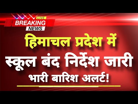 हिमाचल प्रदेश में भारी बारिश, स्कूल बंद निर्देश जारी | Himachal Samachar | Himachal Weather News |