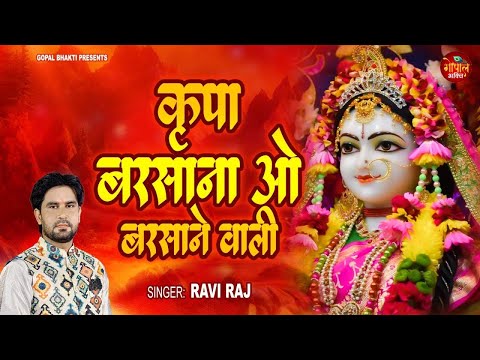 कृपा बरसाना ओ बरसाने वाली ~ कृष्ण भजन 2024 ~ New Shyam Bhajan 2024 | Latest Krishna Bhajan 2024