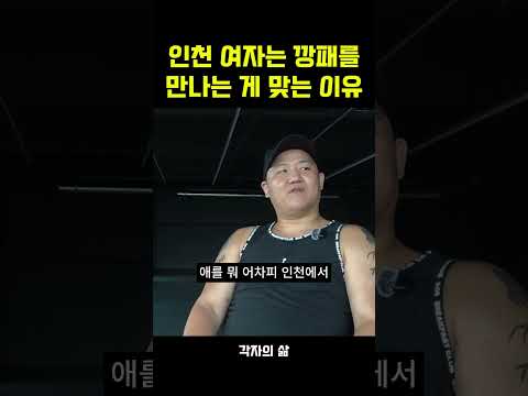 <strong>인천</strong> 여자는 깡패를 만나는 게 맞는 이유