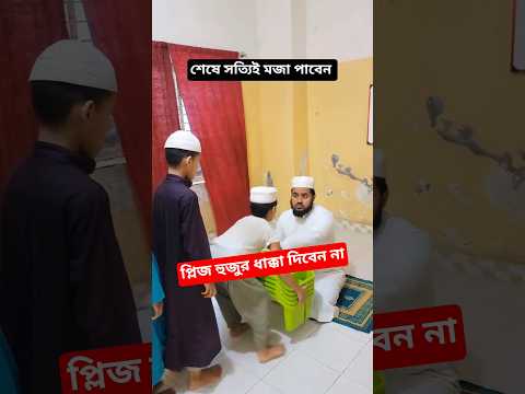প্রথম ছাত্রের সাথে হুজুর আচরণটা অনেক খারাপ ছিল।#shorts #viral #trending #support #subscribe