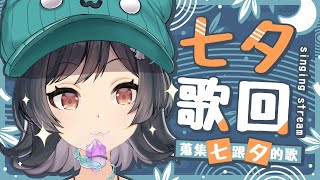 【七夕歌回】蒐集七跟夕的歌🎧 #森森鈴蘭