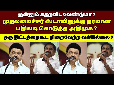 முதலமைச்சர் ஸ்டாலினுக்கு தரமான பதிலடி கொடுத்த அதிமுக ?  #tamilnewslive#tamilnews #tamilnadupolitics