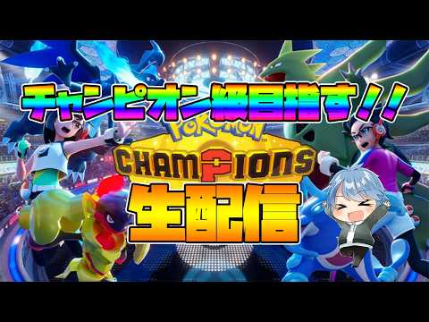 チャンピオン級目指すぞ！！【ポケモンチャンピオンズ】