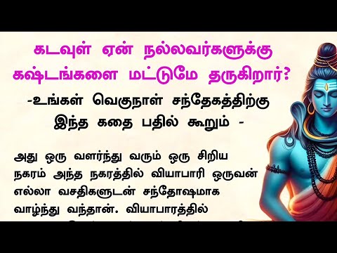 கடவுள் ஏன் நல்லவர்களுக்கு மட்டும் கஷ்டங்களை தருகிறார் என்பதற்கு இந்த கதை பதில் கூறும் #கதைகள்