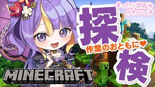 【 朝活 / Minecraft / 雑談 】おしゃべりしながら一緒に作業しよ♡「おはよう」しながらまったり関西弁癒しボイスで作業雑談🌸🐾【
