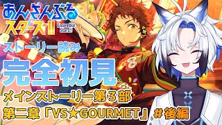 【 #あんスタ 】メインストーリー「VS★GOURMET」 #後編   スト読み【天狼】