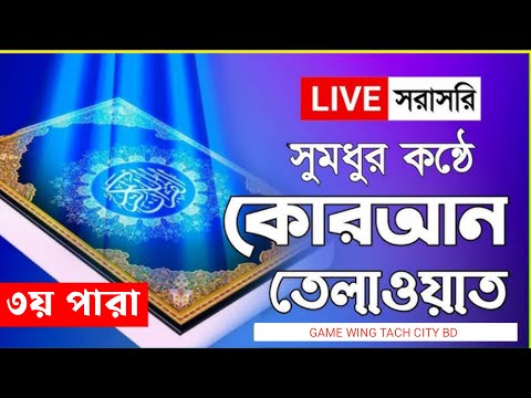 LIVE। পৃথিবীর সেরা কারীর কন্ঠে ০৩ পারা । Quran Tilawat live Qari Sheikh Biswa Wa Qadir