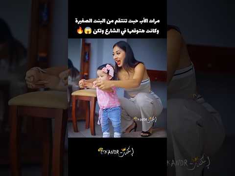مرات الاب تنتقم من الطفلة الصغيرة ولكن😱🔥#shorts