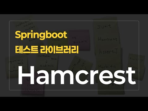 Springboot 테스트 라이브러리 시리즈 : Hamcrest편