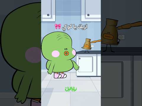 فونجان | زغاليل