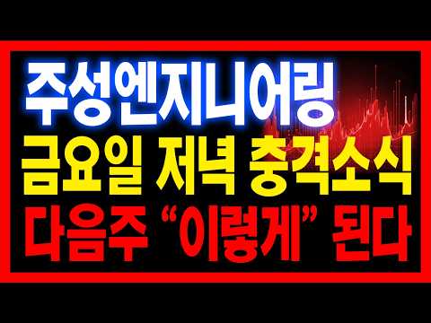 [ 주성엔지니어링 주가전망 ] 다음주 미친 움직임 나오겠네요..연휴동안 "이 전략" 꼭 알아두세요 🔥<strong>황소</strong>🔥