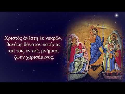 Канон Пасхи (Песнь 4)