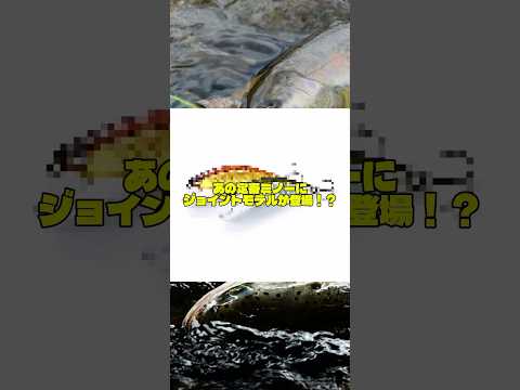 あのミノーにジョイントモデルが！？　#渓流釣り #渓流 #トラウト #メテオーラジョイント49 #釣りジャックYouTube #釣りジャック
