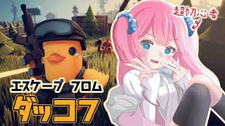 【 Escape from Duckov 】タルコフを知らなくても遊びたい🐣【夢見らむ】