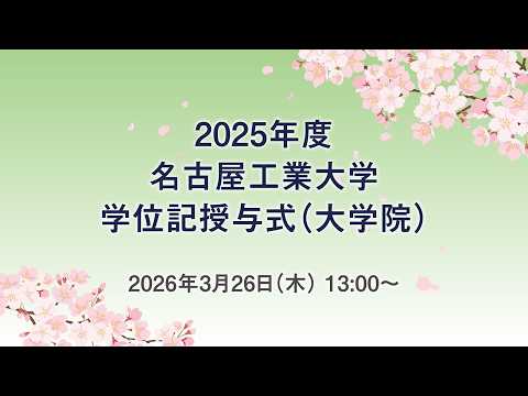 2025年度名古屋工業大学学位記授与式(大学院)