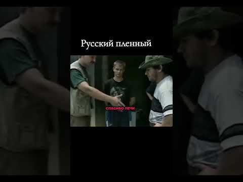 Хултыгов Лечи освобождает российского пленного #чечня #нохчи