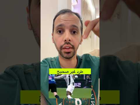 طرد غير صحيح على لاعب اليوفي ❌