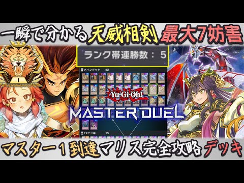 進化を遂げた7妨害でマスター１達成『天威相剣』初動・誘発貫通でM∀LICE勝ち展開ゆっくり解説【遊戯王マスターデュエル】