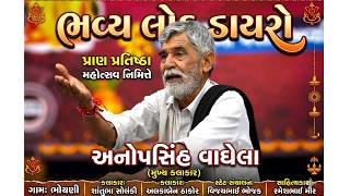 Anopsinh Vaghela || Bhoyani Live