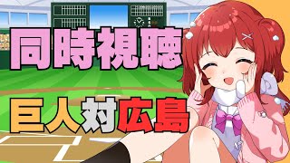 【プロ野球同時視聴】7/5(土)読売ジャイアンツVS広島東洋カープ同時視聴【実況解説は野球Vtuber兎鉄たまき】