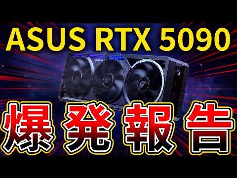 ASUS ROG Astral RTX 5090が爆発したと報告