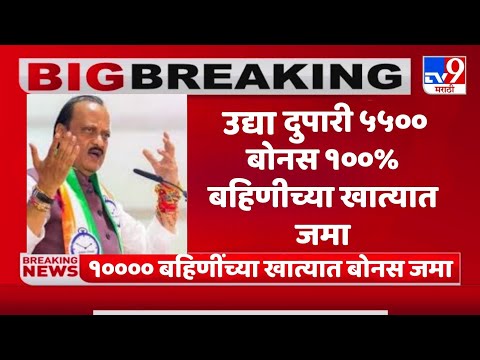 उद्या दुपारी 5500 बोनस 100% बहिणीच्या खात्यात जमा/Marathi All Update