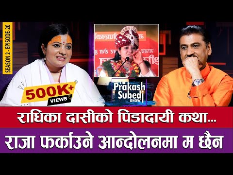 राधिका दासीको पीडादायी कथा... राजा फर्काउने आन्दोलनमा म छैन | THE PRAKASH SUBEDI SHOW | S2 | EP -20