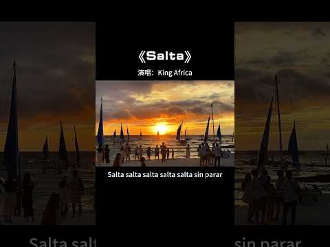 Salta 拳皇 专属BGM