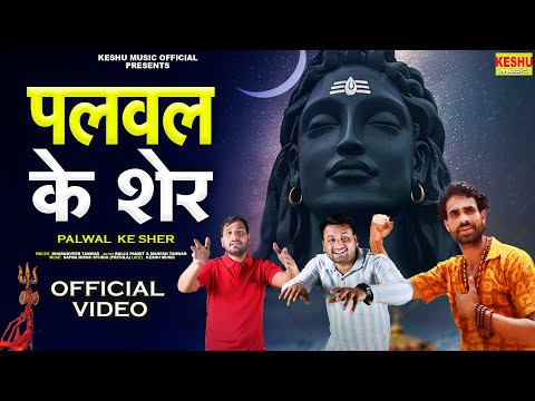 पलवल के शेर | Palwal Ke Sher | 2025 का सुपरहिट भोले सॉन्ग | DJ REMIX | Kawad Song | Keshu Music