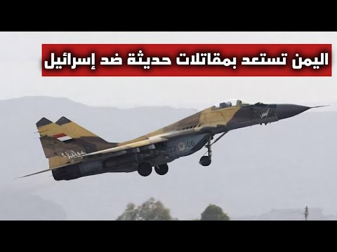 عاجل | اليمن يدخل مرحلة جديدة بمقاتلات جوية متطورة ضد إسرائيل