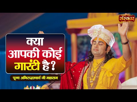 क्या आपकी कोई गांरटी है ? ~ Aniruddhacharya Ji Ke Pravachan | Sanskar TV