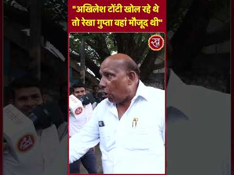 "Akhilesh टोंटी खोल रहे थे तो Rekha Gupta वहां मौजूद थी" Public Opinion | Akhilesh Yadav | Rekha