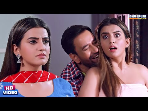 #Akshara Singh ने फसाया #Nirahua के घर वालो को #Comedy Movie Scene | Bhojpuri Movie | Bhojpuri Film