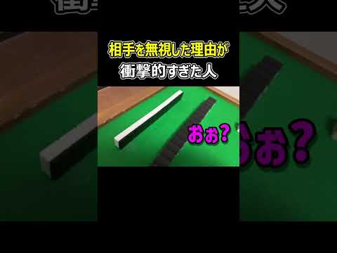【麻雀】相手を無視した理由が衝撃的すぎた人