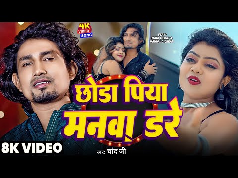 #Video - #Mani Meraj - Chhoda Piya Manava Dare | छोड़ा पिया मनवा डरे | #Chand Jee | Bhojpuri Song