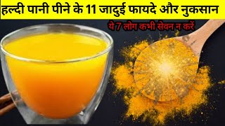 खाली पेट हल्दी का पानी पीने के 11 जबरदस्त फायदे और ये 7 लोगों को कभी भी हल्दी पानी नहीं पीना चाहिए