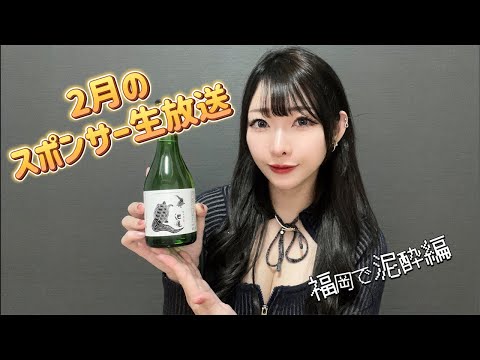 2月のスポンサー生放送！福岡から泥酔編