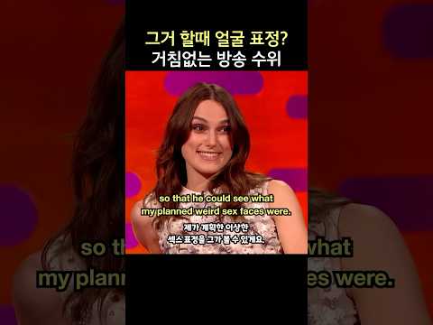그거 할때 얼굴 표정? 거침없는 방송수위, 키이라 나이틀리