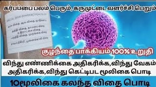 குழந்தை பாக்கியம் தரும் விதை பொடி,விந்து எண்ணிக்கை, வேகம் அதிகரிக்கும்,கருமுட்டை வளர்ச்சி பெறும்