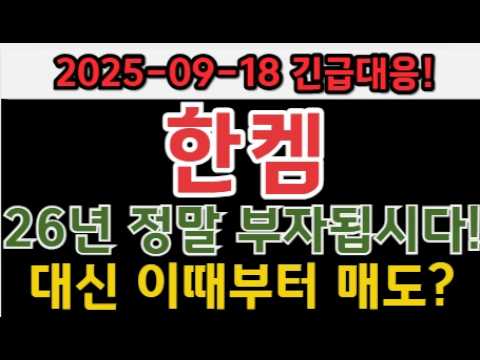 [<strong>한켐</strong> 주가전망]제가 어제도 영상 찍으면서 말씀드렸죠? 26년 정말 부자됩시다! <strong>한켐</strong> 재료 " 이 내용 " 꼭 체크! #<strong>한켐</strong> #한켐주가 #한켐전망 #한켐분석 #한켐이슈