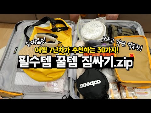 ✈️해외 여행 전 필수시청! 짐 싸기 고수 7년차! 실패 없는 다이소 쿠팡 필수템/꿀템 30가지 베트남편🇻🇳! / 가족여행 호치민 무이네 달랏 나트랑 캐리어 짐싸기!